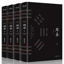 全套4册彩图周易 中国经典文化国学四书五经中国哲学书籍畅销书
