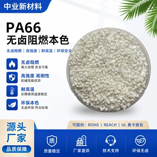 pa66耐高温尼龙颗粒无卤阻燃防火VO汽车配件家电外壳改性塑胶材料