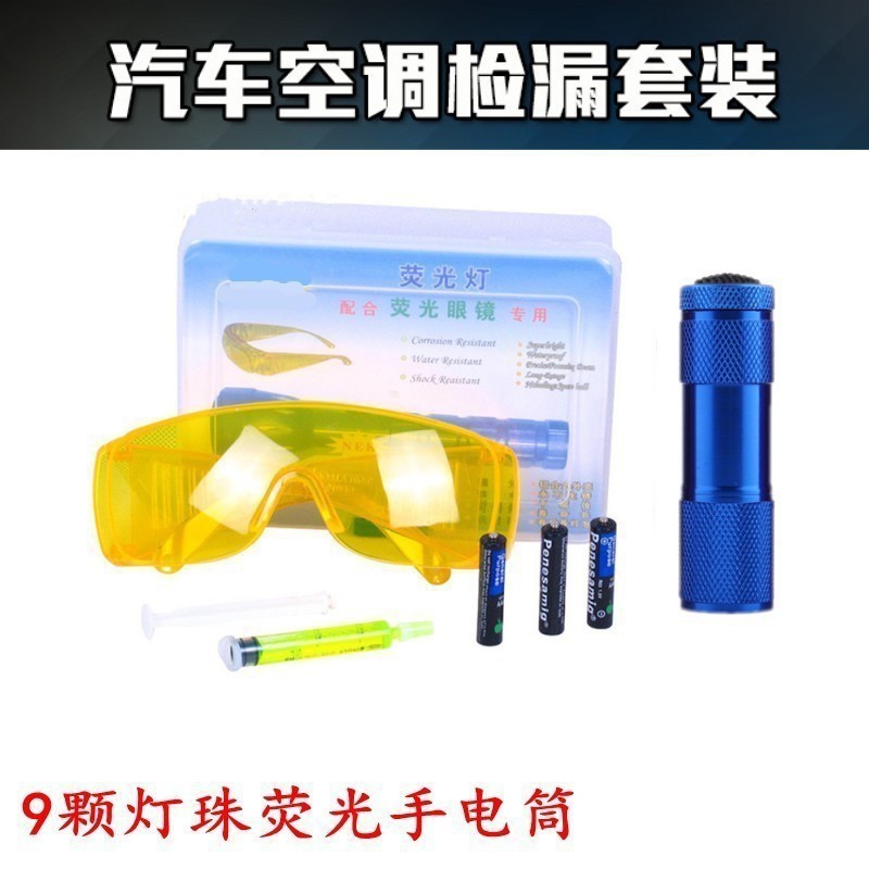 汽车空调维修检漏工具查漏荧光剂家用冰箱氟利昂冷库冰柜测漏电筒