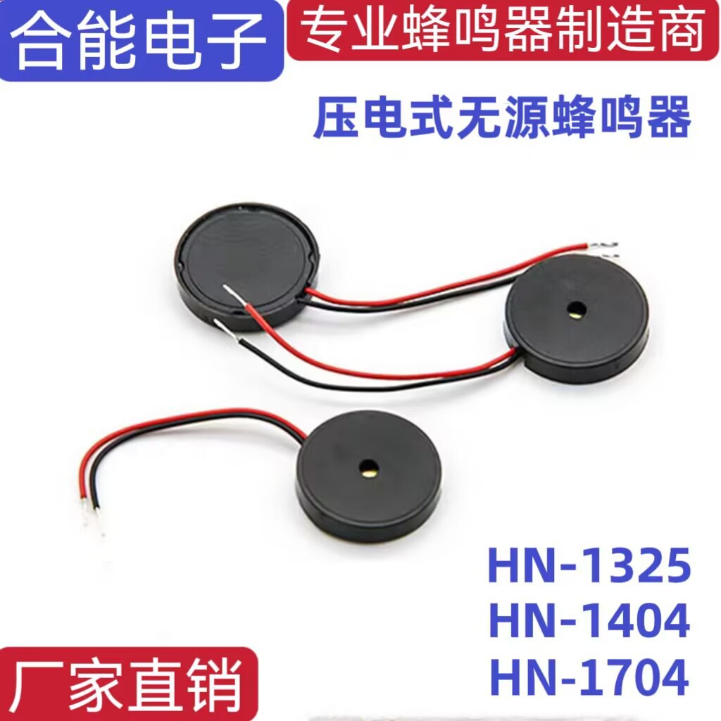 厂家直销HN-1404带线蜂鸣器压电式无源振铃频率4KHZ