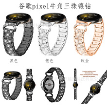 适用于谷歌pixel watch1/2代牛角三珠镶钻表带谷歌金属新款表带