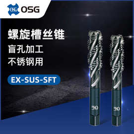 OSG/欧士机EX-SUS-SFT M3*0.5 M22*1.5 不锈钢用螺旋槽丝锥丝攻