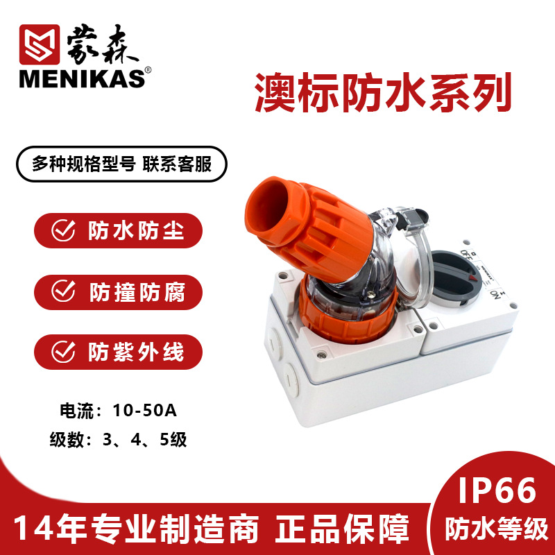 MENIKAS澳标工业防水插头开关组合插座  IP66户外防水插头插座