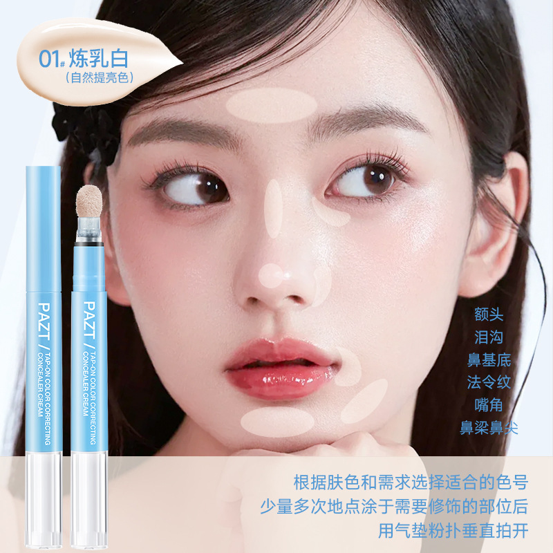 PAZT贴贴乳遮瑕液笔遮瑕乳提亮泪沟遮盖斑点黑眼圈痘印水润服帖|undefined