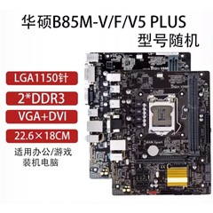 ASUS B85M-V3/F/V5PLUS デスクトップコンピュータのマザーボードに適しており、1150ピンは第89世代のCPUをサポートしています。
