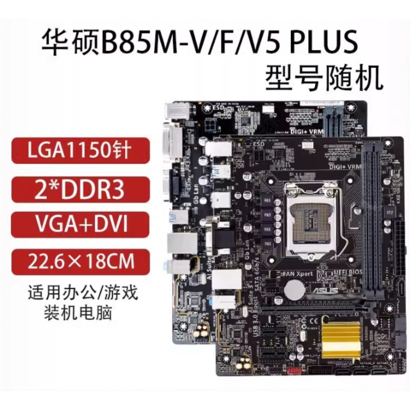 华硕B85M-V3/F/V5PLUS台式电脑主板1150针支持89代CPU适用