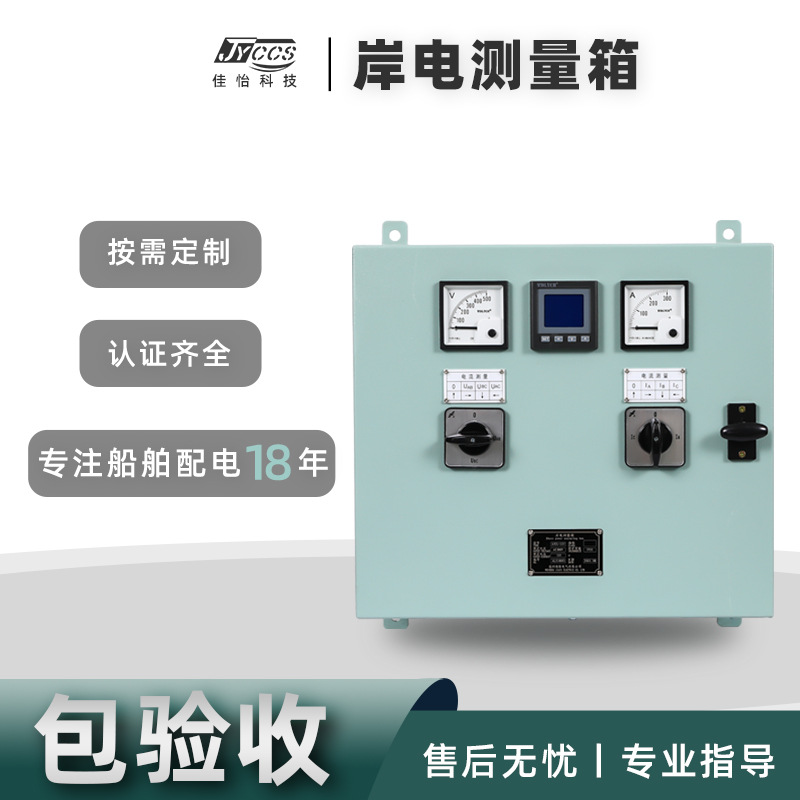 源头厂家供应批发船用非标三相交流配电挂壁式岸电测量箱配电箱