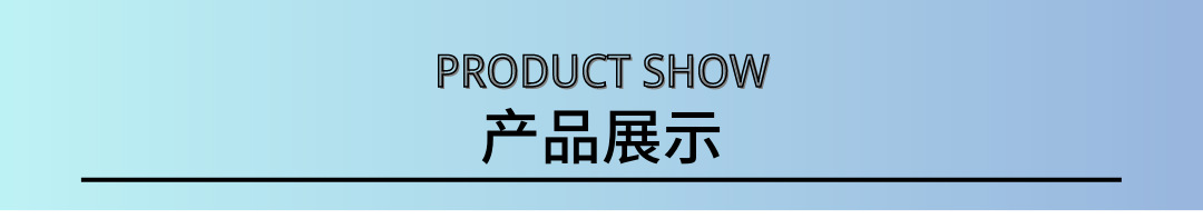 产品展示