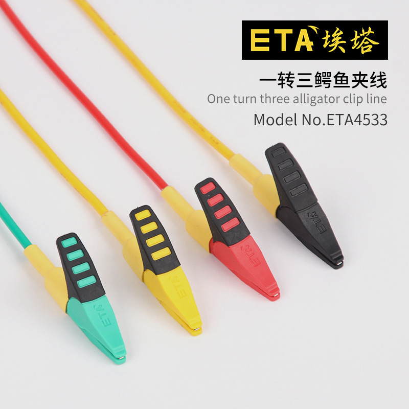 埃塔ETA4533一转三鳄鱼夹线测试线转接线高性能连接线新品特价
