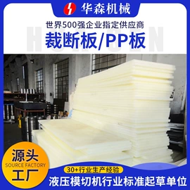 裁断机;非织造布机械;PP塑料板