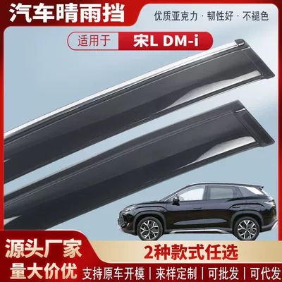 Suitable for Byd Song L Dm-I Car Window Rain Shield Acrylic Car Rain Eyebrow Rain Shield Modification Accessories Wholesale (Rain shield)