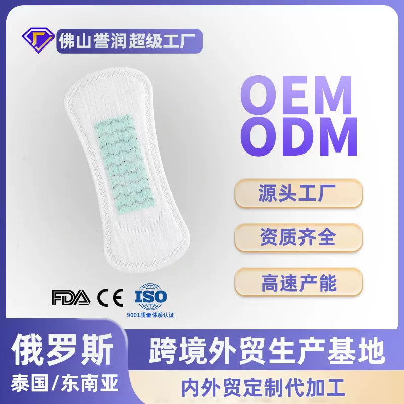 定制俄罗斯卫生巾跨境外贸无纺布护垫专注衛生棉代加工佛山誉润