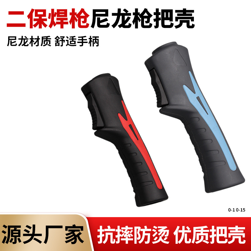 200A/350A/500A气保焊枪把壳双色枪壳手把壳尼龙外壳二保护套配件