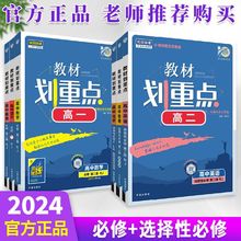 高中教材划重点新教材必修+选择性必修高一高二数学物理化学生物