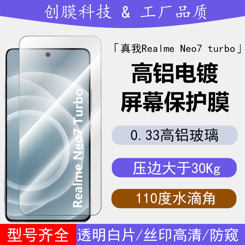 Suitable for Realme Neo7Turbo Tempered Film Transparent High-Definition Silk Screen Anti-Peep High-Aluminum Screen Protector
