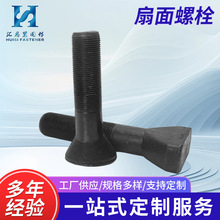 高强度扇面螺栓发黑衬板鹅蛋螺栓煤矿螺椭圆头螺栓扇面丝扁头螺栓