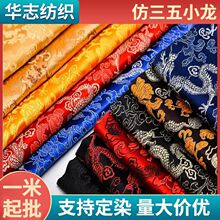 1.5宽织锦缎提花仿三五小龙布料旗袍唐装红木坐垫靠垫锦盒等面料