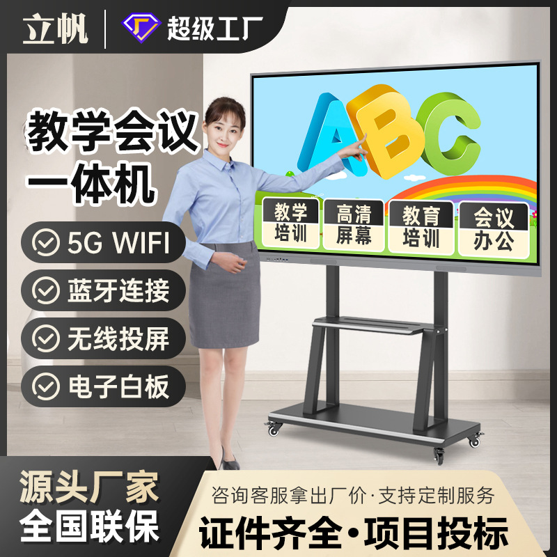 立帆会议一体机电子白板多媒体教学触摸屏教室培训定制教学一体机