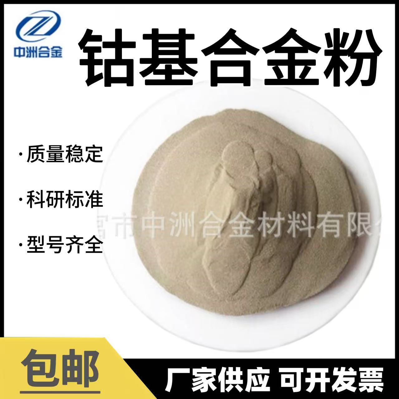 钴基合金粉 Co42C 喷焊钴基合金粉末 型号齐全 价格优惠 活动中。