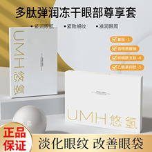 UMH悠氢多肽弹润冻干眼部尊享套4对装祛眼纹黑眼圈眼袋补水