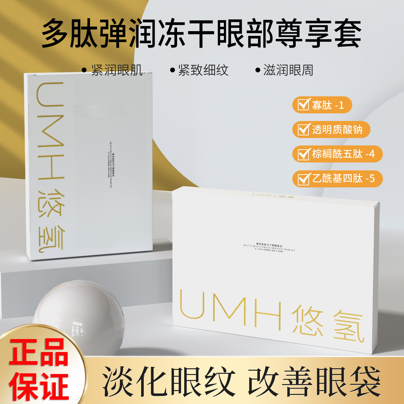 UMH悠氢多肽弹润冻干眼部尊享套4对装祛眼纹黑眼圈眼袋补水