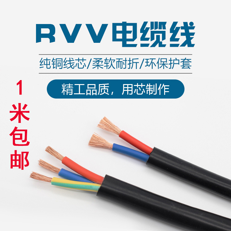 RVV电缆线2 3 4 5芯0.5 0.75 1 1.5 2.5 4 6平方纯铜护套线散卖