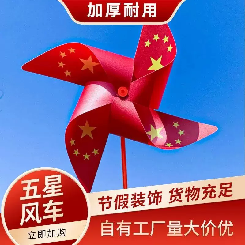 户外五星国庆风车学校红旗节日庆典开学装饰国庆节小风车装饰风车