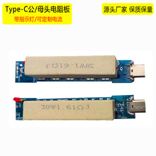 Type-C电阻板 C口电源车充老化电阻 TypeC公头母座测试负载电阻