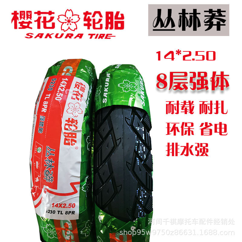 正新樱花八层14*250丛林莽真空胎耐扎耐载轮胎电动车外胎排水省电