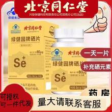 北京同仁堂绿健园牌硒片0.5g*60片酵母硒片成人营养补充片