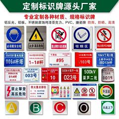 電気標識 アルミ反射安全標識 ステンレス腐食標識 ポールナンバープレート 相順標識 エナメル警告標識