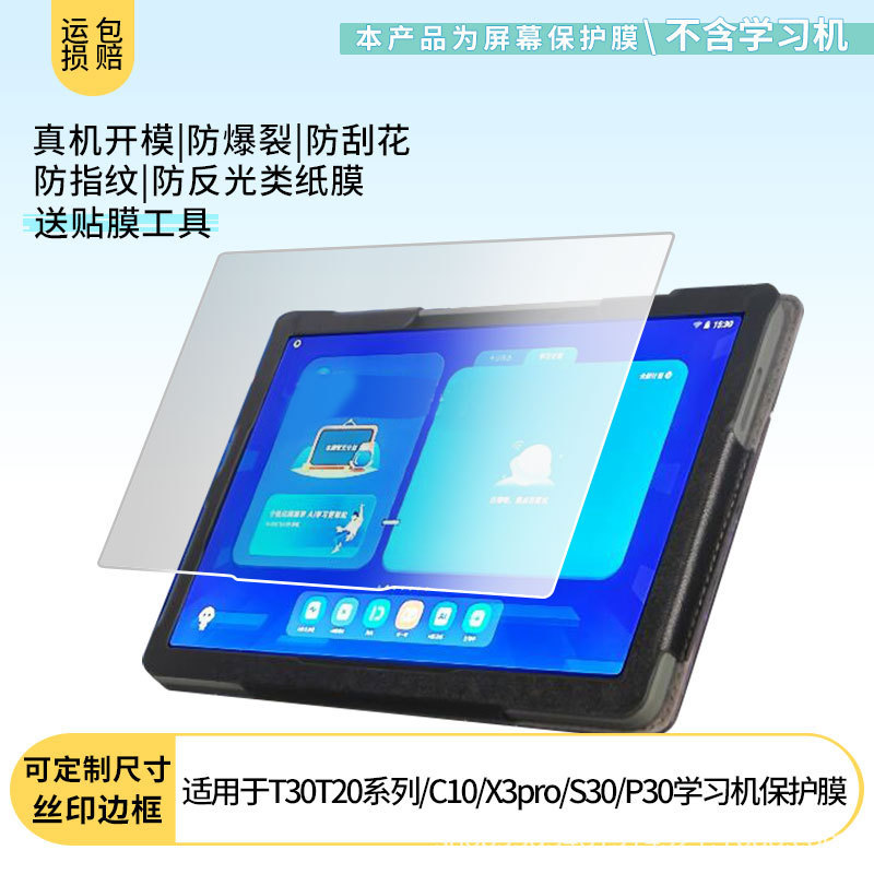 Suitable for Iflytek T30T20 Series/C10/X3Pro/S30/P30 Learning Machine Screen Film Protective Film
