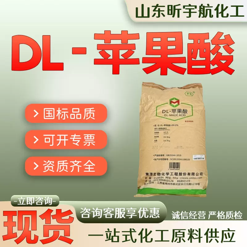 DL-苹果酸食品级酸度调节剂饮料添加剂糖果用PH调节剂DL-苹果酸