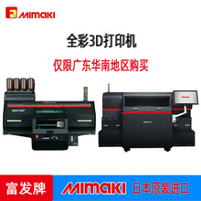 MIMAKI ҵȫ3Dӡ  ȫ3Dӡ豸 ֬3Dӡ