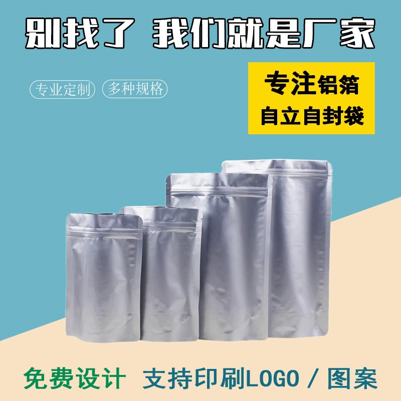 食品包装袋茶叶铝箔自封袋铝箔袋50只镀铝自立袋塑料加厚封口袋