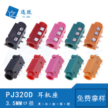 PJ320D耳机座3.5MM立体音频插座音响耳机插座4脚贴片环保耐温彩色