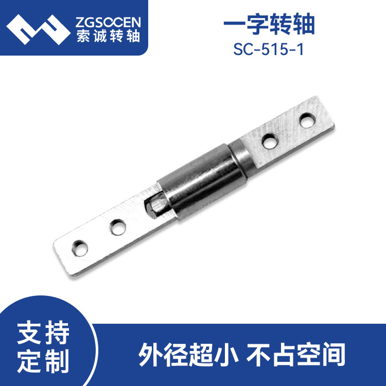 一字型阻尼器金属转轴360度旋转合页 SC-515-1智能马桶盖一字转轴