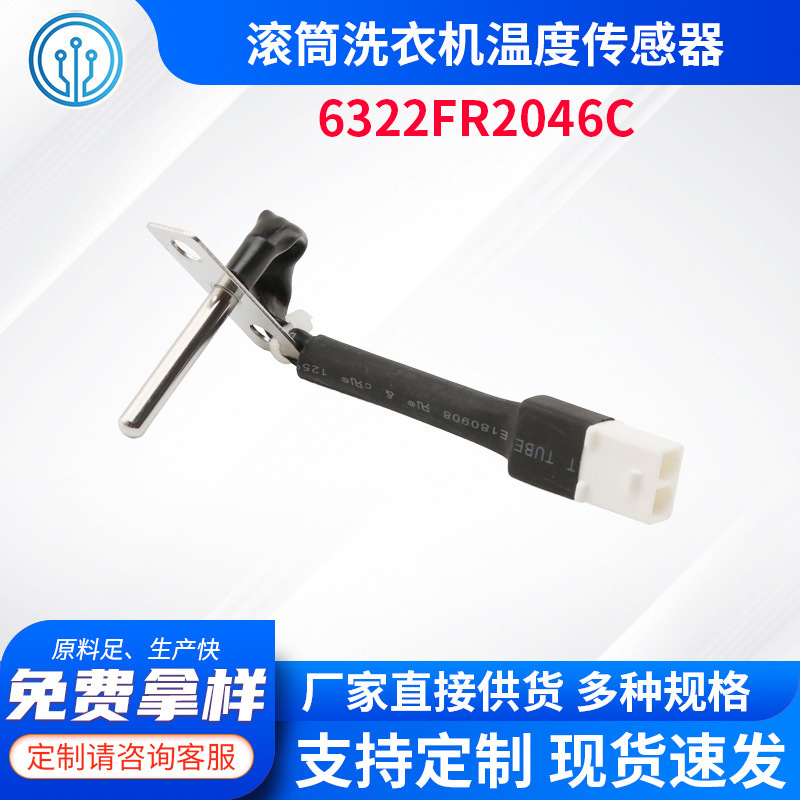 Drum washing machine temperature sensor induction probe thermistor temperature controller 6322FR2046C