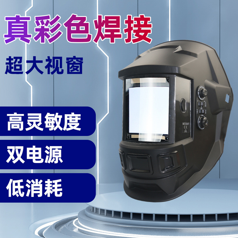 大屏幕3.94“X 3.66”真彩色太阳能自动调光4传感器宽罩弧焊电焊