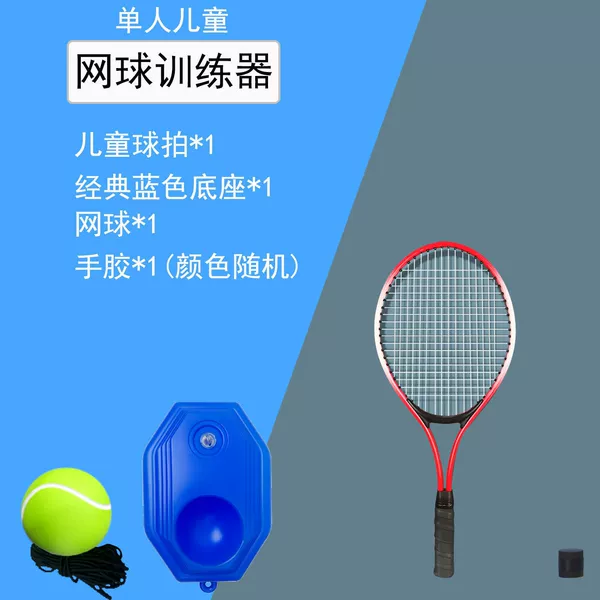 [儿童单人【红拍+底座+网球+手胶】]