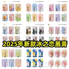 2025冰之恋唇膏卡通儿童润唇膏女士男士学生补水保湿温变唇膏唇油