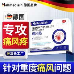 Hallmedizin痛风止痛溶石贴降非尿酸去结晶冷敷膏酸友溶晶骨痛贴