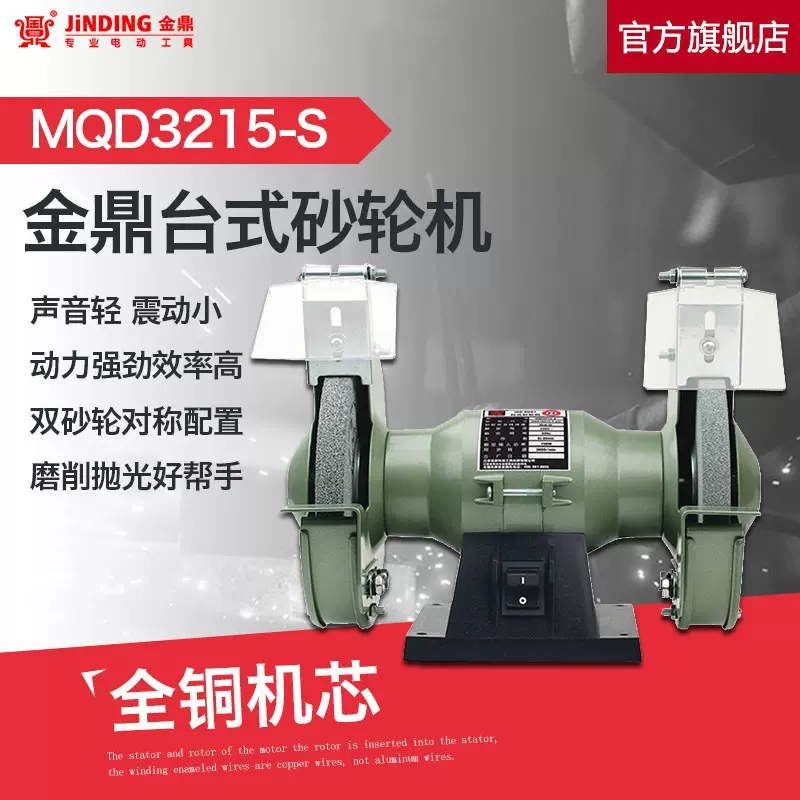 金鼎电动磨刀机台式抛光机家用多功能6寸台式砂轮机MQD3215-S