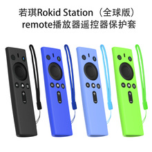 适用若琪Rokid Station（全球版）remote播放器遥控器硅胶保护套