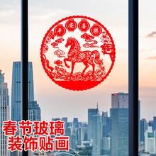 马年新年春节装饰贴装饰剪纸窗花贴纸玻璃贴