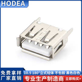 USB插座 AF180度10.5MM直插  AF母座短体10.5MM 不包胶 立插10.5