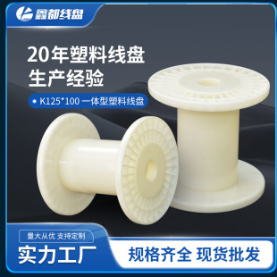 Factory supply reel spool PC125 brand new ABS integrated plastic winding reel I-shaped wheel reel wholesale
