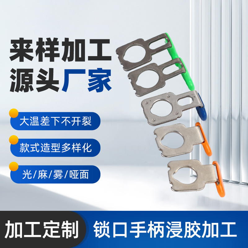 厂家供应显示屏弹簧锁锁扣手柄浸胶加工 五金表面处理浸塑加工