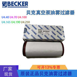 BECKER贝克真空泵排气过滤配件  排气滤芯96541600000