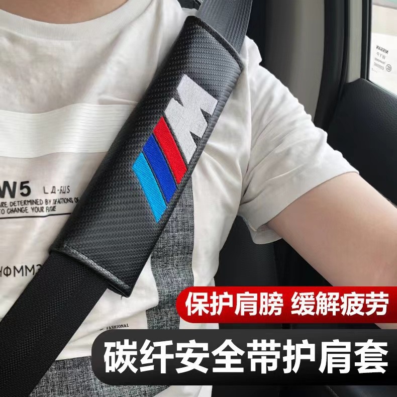 汽车四季安全带碳纤护肩套汽车改装炭纤纹安全带保护套装饰